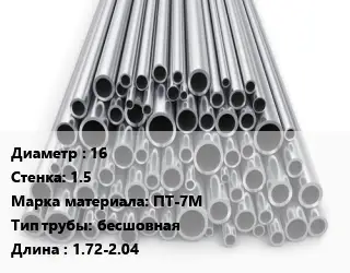 Труба титановая 16 s=1.5 Марка: ПТ-7М бесшовная L=1.72-2.04